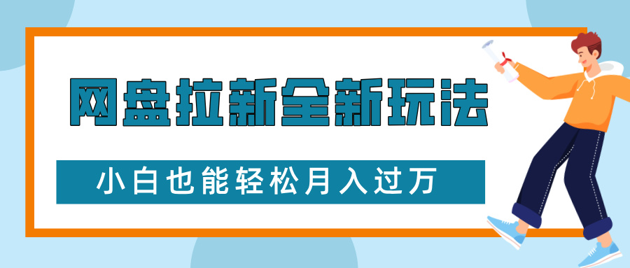 网盘拉新全新玩法，免费复习资料引流大学生粉二次变现，小白也能轻松月入过W【揭秘】 - 冒泡网-冒泡网