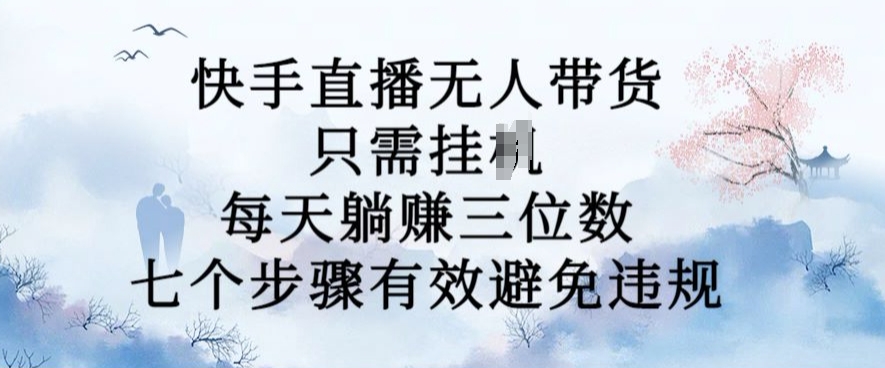 10月新玩法，快手直播无人带货，每天躺Z三位数，七个步骤有效避免违规【揭秘】 - 冒泡网-冒泡网