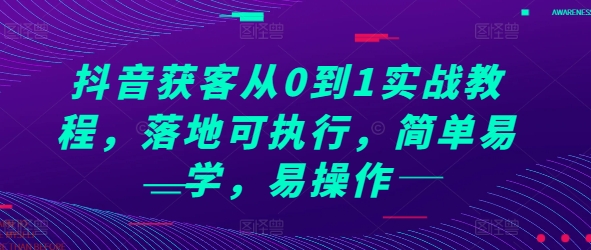 抖音获客从0到1实战教程，落地可执行，简单易学，易操作 - 冒泡网-冒泡网