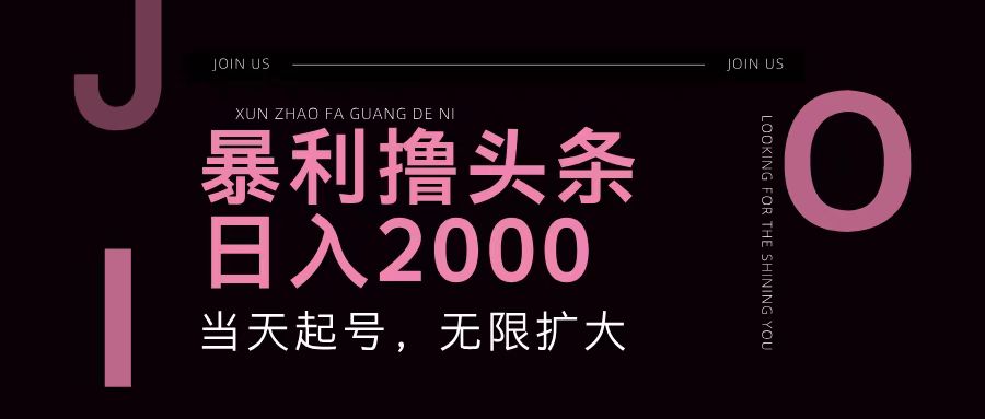 暴利撸头条，单号日入2000+，可无限扩大 - 冒泡网-冒泡网