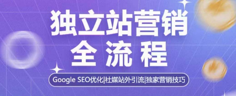 独立站营销全流程，Google SEO优化，社媒站外引流，独家营销技巧-冒泡网