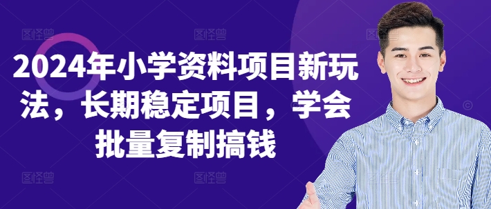 2024年小学资料项目新玩法，长期稳定项目，学会批量复制搞钱 - 冒泡网-冒泡网