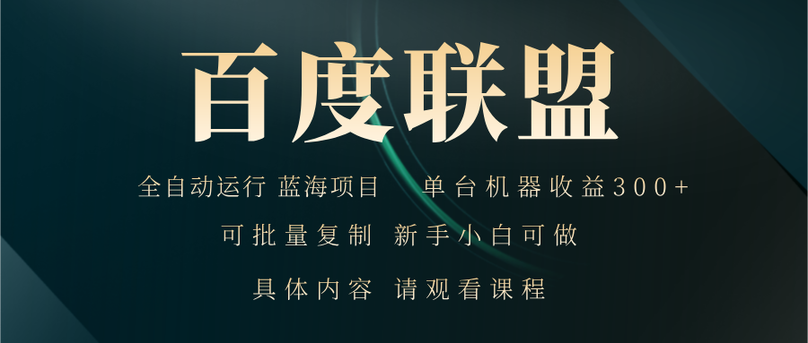 百度联盟自动运行 运行稳定 单机300+ - 冒泡网-冒泡网