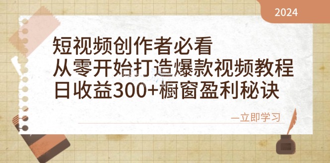 短视频创作者必看：从零开始打造爆款视频教程，日收益300+橱窗盈利秘诀 - 冒泡网-冒泡网