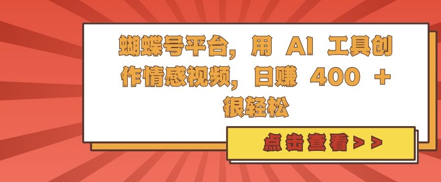 蝴蝶号平台，用 AI 工具创作情感视频，日入4张很轻松【揭秘】 - 冒泡网-冒泡网