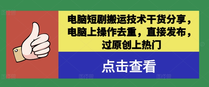 电脑短剧搬运技术干货分享，电脑上操作去重，直接发布，过原创上热门 - 冒泡网-冒泡网