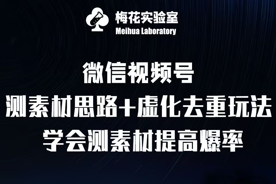 视频号连怼技术-测素材思路和上下虚化去重玩法-梅花实验室社群专享 - 冒泡网-冒泡网