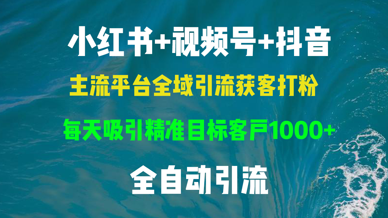 小红书，视频号，抖音主流平台全域引流获客打粉，每天吸引精准目标客户… - 冒泡网-冒泡网