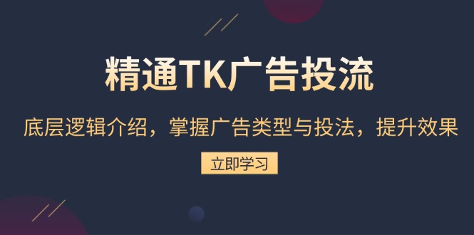 精通TK广告投流：底层逻辑介绍，掌握广告类型与投法，提升效果-冒泡网