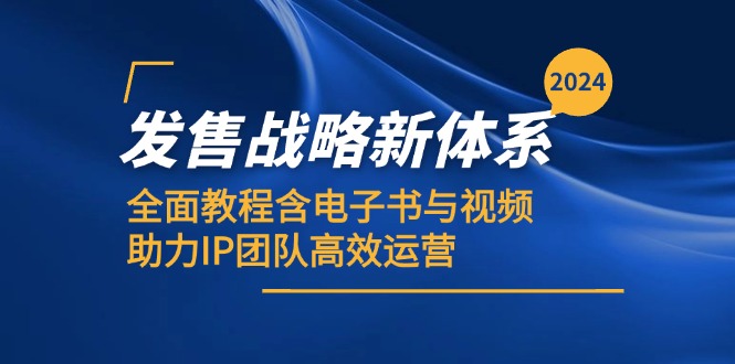 2024发售战略新体系，全面教程含电子书与视频，助力IP团队高效运营 - 冒泡网-冒泡网