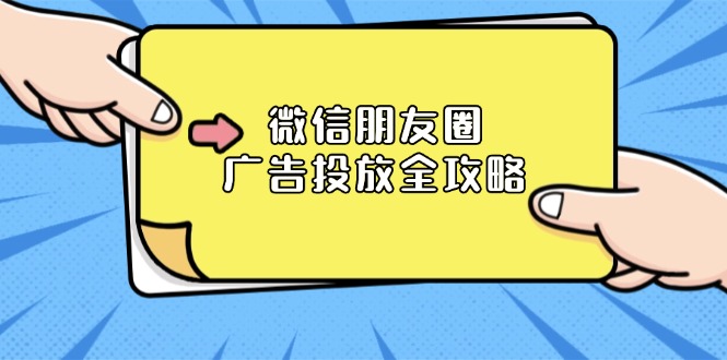 微信朋友圈 广告投放全攻略：ADQ平台介绍、推广层级、商品库与营销目标-冒泡网