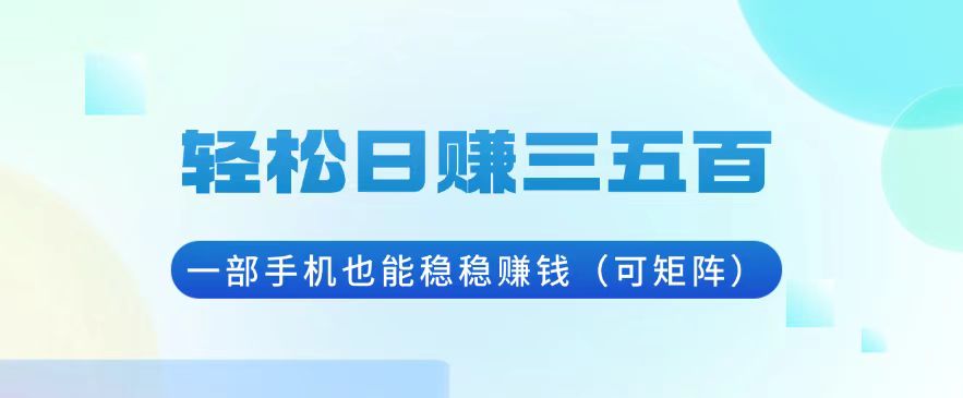 轻松日赚三五百，一部手机也能稳稳赚钱(可矩阵-冒泡网