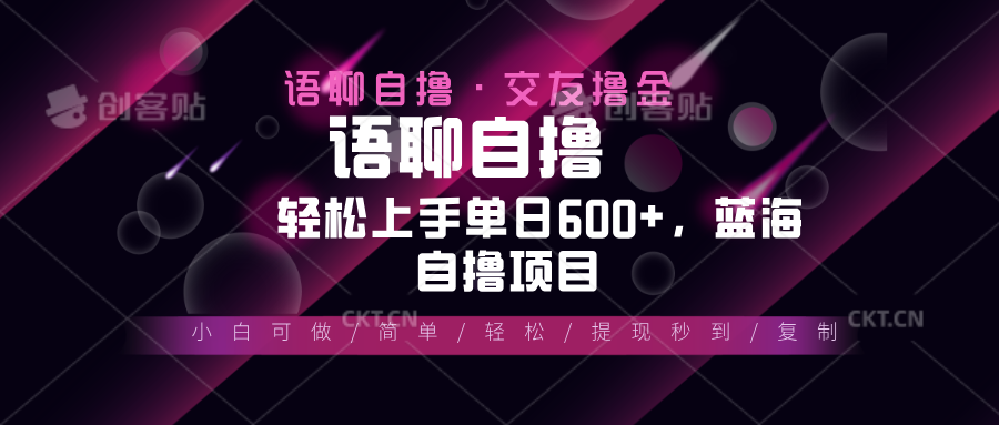 最新语聊自撸10秒0.5元，小白轻松上手单日600+，蓝海项目 - 冒泡网-冒泡网