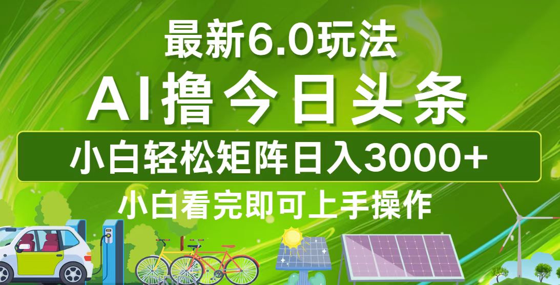 今日头条最新6.0玩法，轻松矩阵日入3000+ - 冒泡网-冒泡网