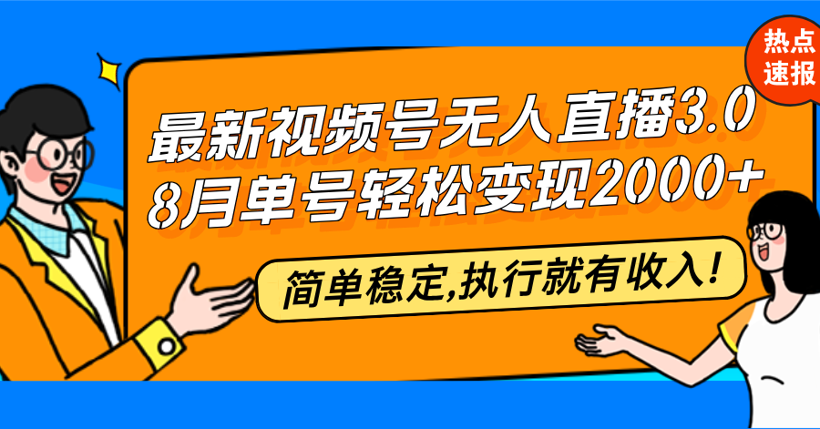 最新视频号无人直播3.0, 8月单号变现20000+，简单稳定,执行就有收入! - 冒泡网-冒泡网