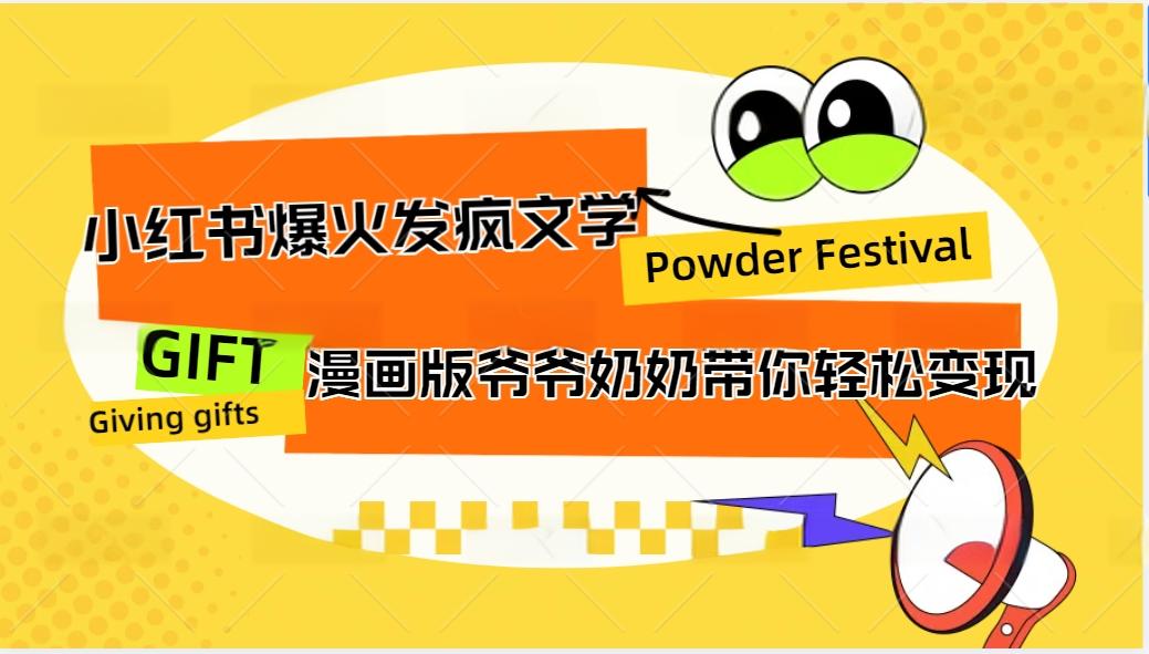 小红书爆火的发疯文学，卡通版爷爷奶奶带你变现10W+ - 冒泡网-冒泡网