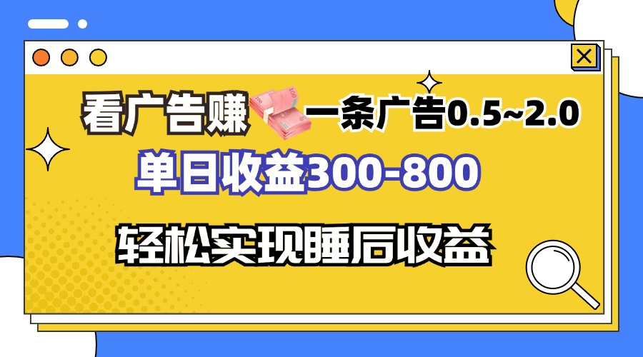 看广告赚钱，一条广告0.5-2.0单日收益300-800，全自动软件躺赚！ - 冒泡网-冒泡网