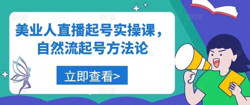 美业人直播起号实操课，自然流起号方法论 - 冒泡网-冒泡网