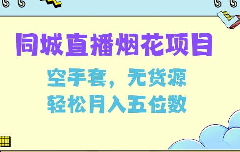 同城烟花项目，空手套，无货源，轻松月入5位数【揭秘】-冒泡网