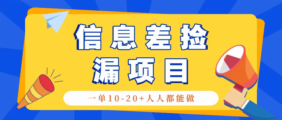 回收信息差捡漏项目，利用这个玩法一单10-20+。用心做一天300！ - 冒泡网-冒泡网