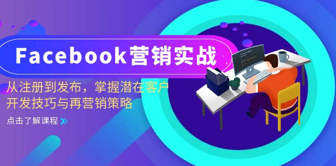 Facebook-营销实战：从注册到发布，掌握潜在客户开发技巧与再营销策略 - 冒泡网-冒泡网