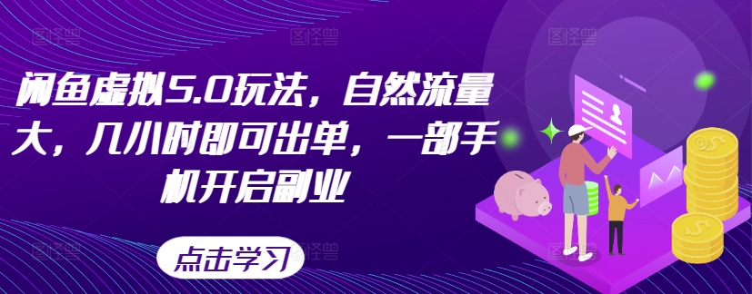 闲鱼虚拟5.0玩法，自然流量大，几小时即可出单，一部手机开启副业 - 冒泡网-冒泡网