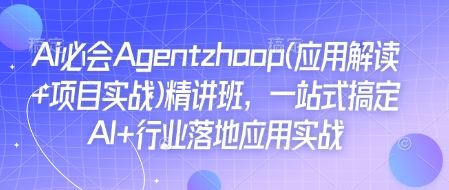 Ai必会Agent(应用解读+项目实战)精讲班，一站式搞定AI+行业落地应用实战-冒泡网