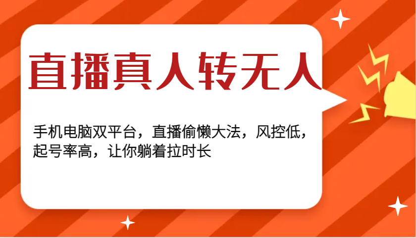 直播真人转无人，手机电脑双平台，直播偷懒大法，风控低，起号率高，让你躺着拉时长 - 冒泡网-冒泡网