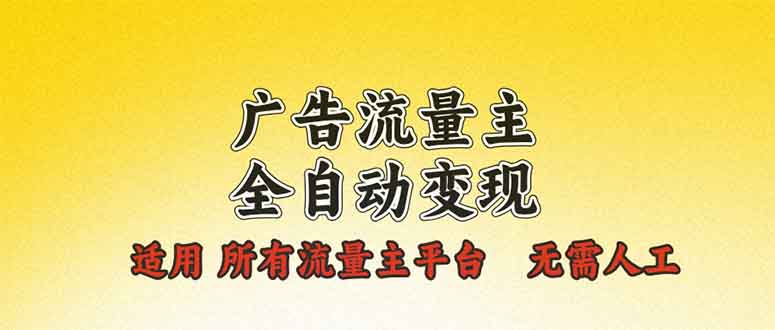 广告流量主全自动变现，适用所有流量主平台，无需人工，单机日入500+-冒泡网