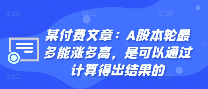 某付费文章：A股本轮最多能涨多高，是可以通过计算得出结果的 - 冒泡网-冒泡网