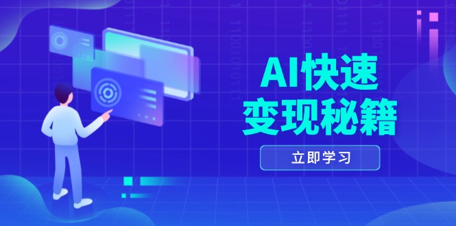 AI快速变现秘籍：掌握四重策略，六步提取核心，开启书变课之旅 - 冒泡网-冒泡网