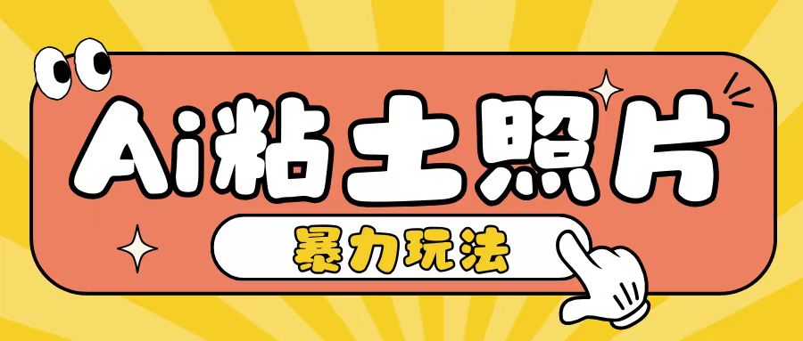 Ai粘土照片玩法，简单粗暴，小白轻松上手，单日收入200+ - 冒泡网-冒泡网