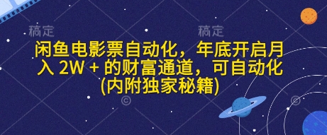 闲鱼电影票自动化，年底开启月入 2W + 的财富通道，可自动化(内附独家秘籍)-冒泡网