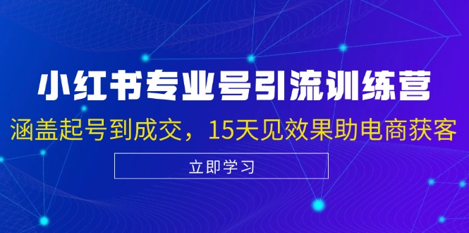 小红书专业号引流陪跑课，涵盖起号到成交，15天见效果助电商获客 - 冒泡网-冒泡网