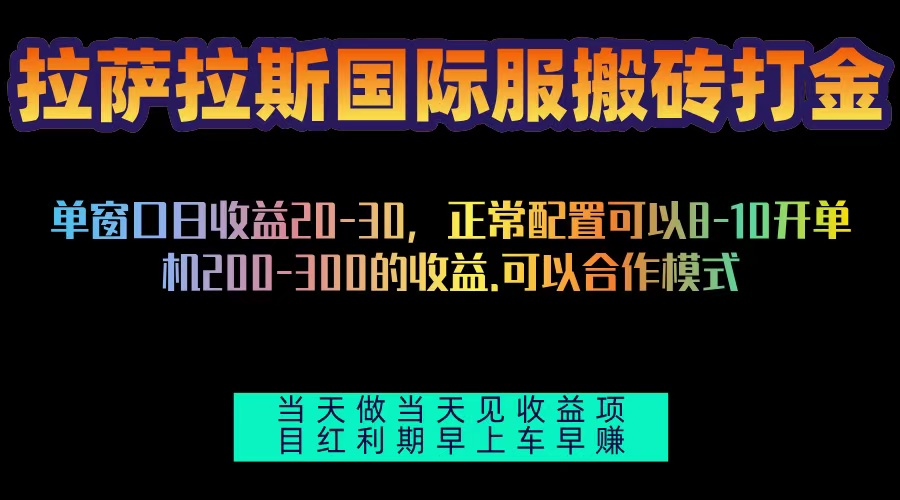 拉萨拉斯国际服搬砖单机日产200-300，全自动挂机，项目红利期包吃肉 - 冒泡网-冒泡网