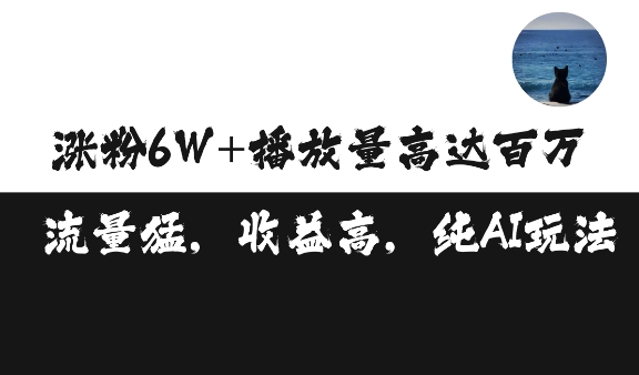 单条视频百万播放收益3500元涨粉破万 ，可矩阵操作【揭秘】 - 冒泡网-冒泡网