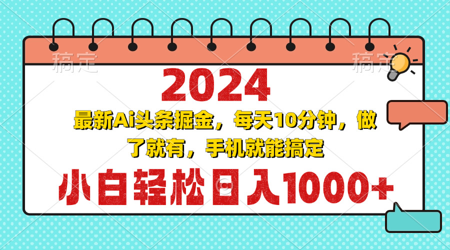 2024最新Ai头条掘金 每天10分钟，小白轻松日入1000+ - 冒泡网-冒泡网