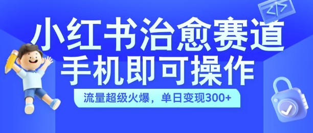 小红书治愈视频赛道，手机即可操作，流量超级火爆，单日变现300+【揭秘】 - 冒泡网-冒泡网