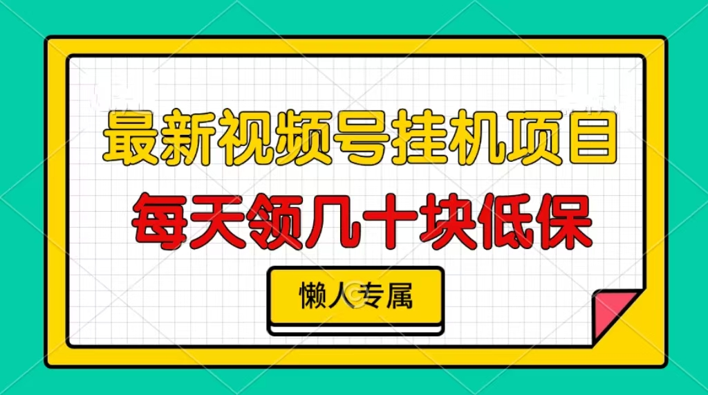 视频号挂机项目，每天几十块低保，懒人专属 - 冒泡网-冒泡网