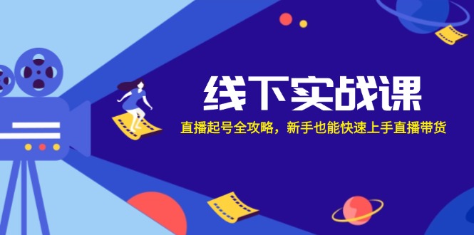 线下实战课：直播起号全攻略，新手也能快速上手直播带货 - 冒泡网-冒泡网