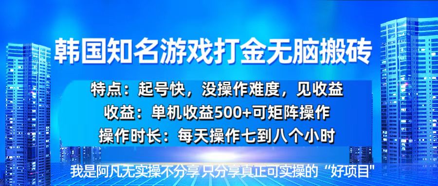 韩国新游开荒无脑搬砖单机收益500，起号快，没操作难度 - 冒泡网-冒泡网