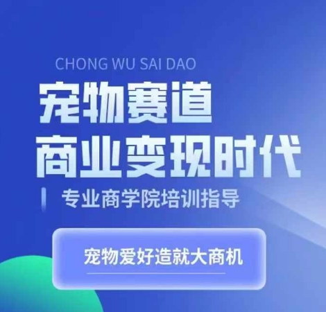 宠物赛道商业变现时代，学习宠物短视频带货变现，将宠物热爱变成事业 - 冒泡网-冒泡网