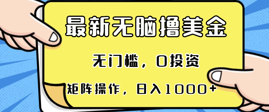 最新无脑撸美金项目，无门槛，0投资，可矩阵操作，单日收入可达1000+ - 冒泡网-冒泡网