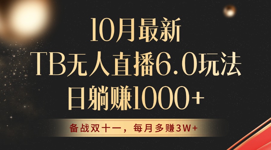 10月最新TB无人直播6.0玩法，不违规不封号，睡后实现躺赚，每月多赚3W+！ - 冒泡网-冒泡网