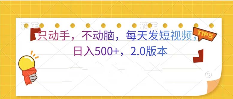 只动手，不动脑，每天发发视频日入500+ 2.0版本 - 冒泡网-冒泡网