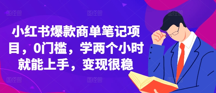 小红书爆款商单笔记项目，0门槛，学两个小时就能上手，变现很稳 - 冒泡网-冒泡网