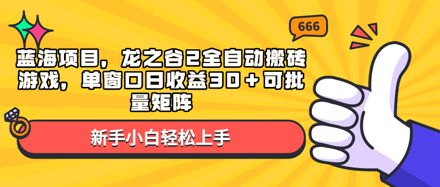 蓝海项目，龙之谷2全自动搬砖游戏，单窗口日收益30＋可批量矩阵-冒泡网