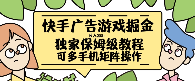 快手广告游戏掘金日入200+，让小白也也能学会的流程【揭秘】 - 冒泡网-冒泡网