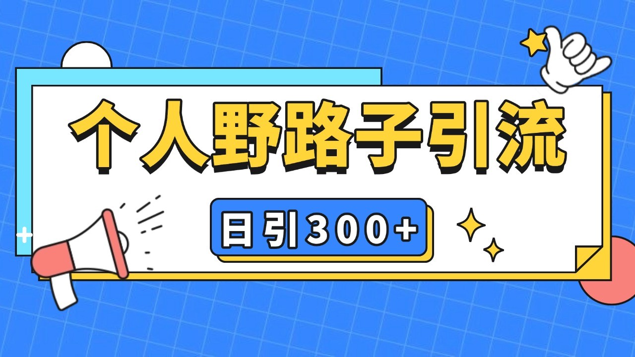 个人野路子引流日引300+精准客户，暴力截流玩法+克隆自热 - 冒泡网-冒泡网