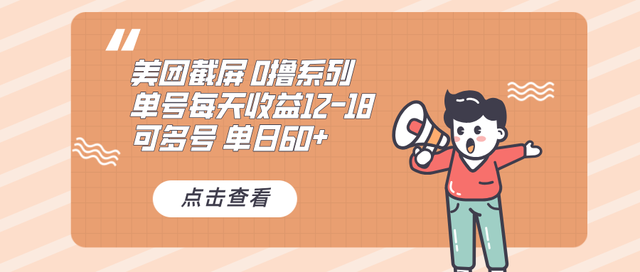 0撸系列 美团截屏 单号12-18 单日60+ 可批量 - 冒泡网-冒泡网